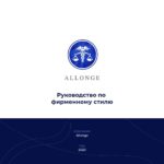 Изображение - страница 1 брендбука компании Allonge