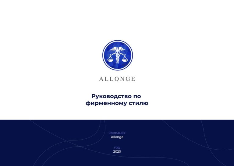 Брендбук для компании Allonge