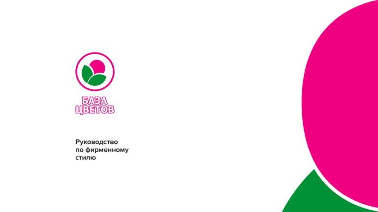 Брендбук для цветочного магазина База цветов