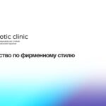 Изображение - страница 1 брендбука сети медицинских клиник Биотик Клиник