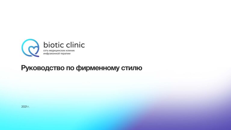 Брендбук для сети медицинских клиник Biotic Clinic