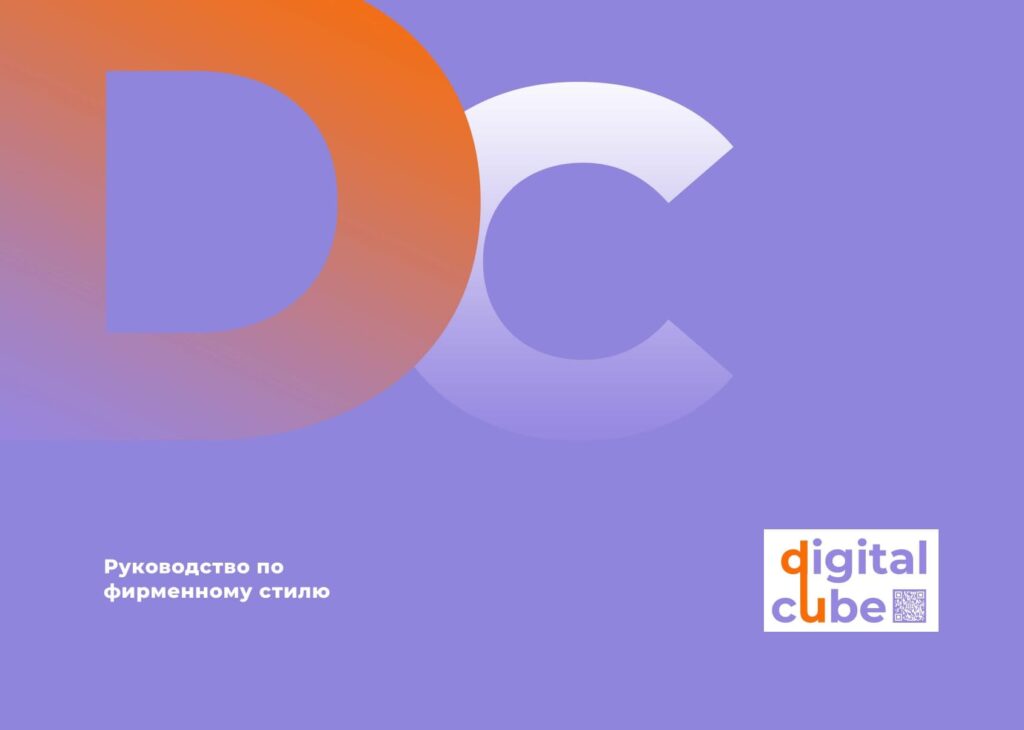 Изображение - страница 1 брендбука маркетинговой компании Диджитал Кьюб