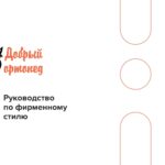 Изображение - страница 1 брендбука ортопедического гипермаркета Добрый ортопед