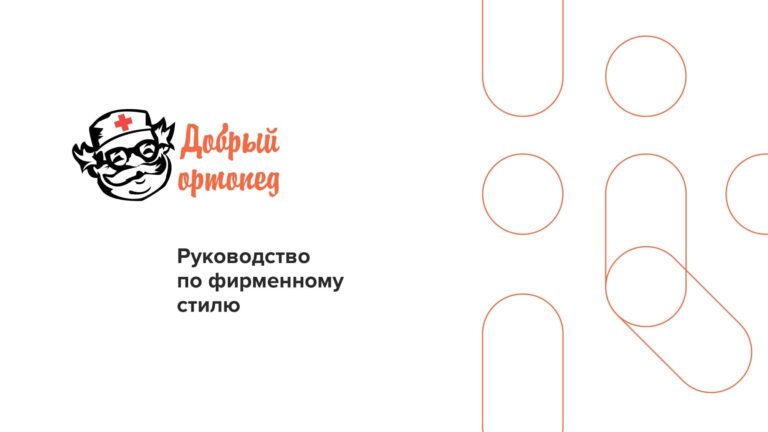 Брендбук для ортопедического гипермаркета Добрый ортопед