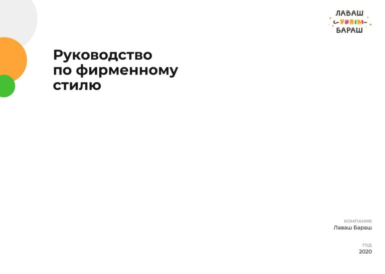 Брендбук для компании Лаваш бараш