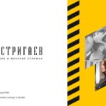 Изображение - страница 1 брендбука сети салонов Постригаев