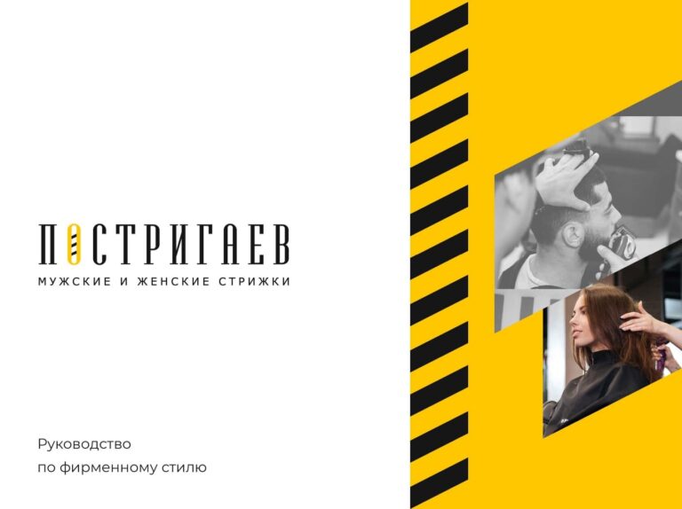 Брендбук для сети салонов ПОСТРИГАЕВ