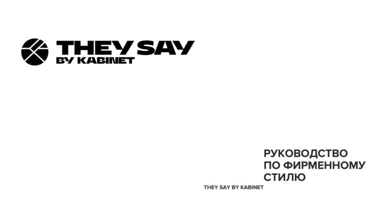 Брендбук для компании THEY SAY BY KABINET