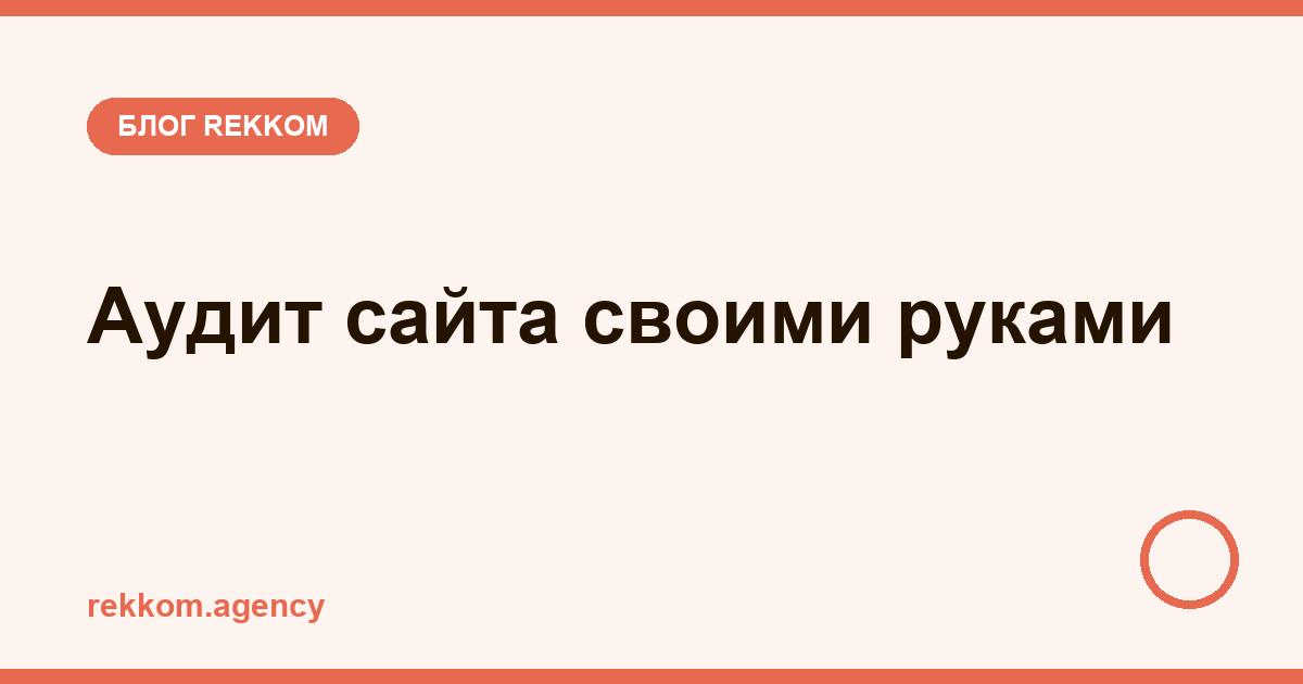 Аудит сайта своими руками: чек-лист из 20 пунктов — почему нет заявок