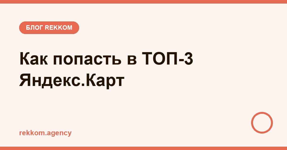 Как попасть в ТОП-3 Яндекс.Карт: гайд по продвижению карточки в 2026