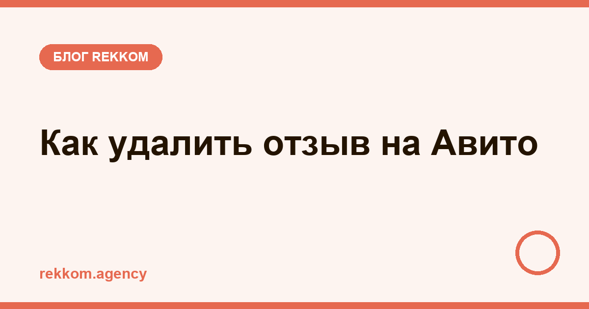 Как удалить отзыв на Авито: что реально работает, а что — развод