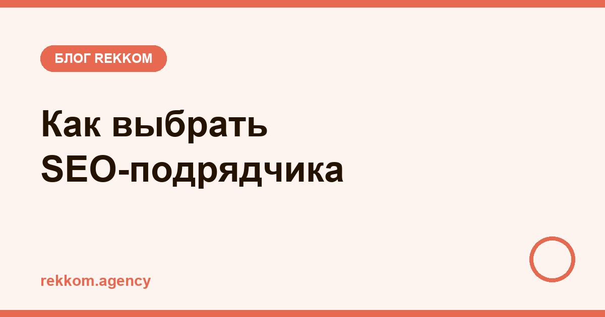 Как выбрать SEO-подрядчика в 2026 и не слить бюджет: красные флаги и чек-лист