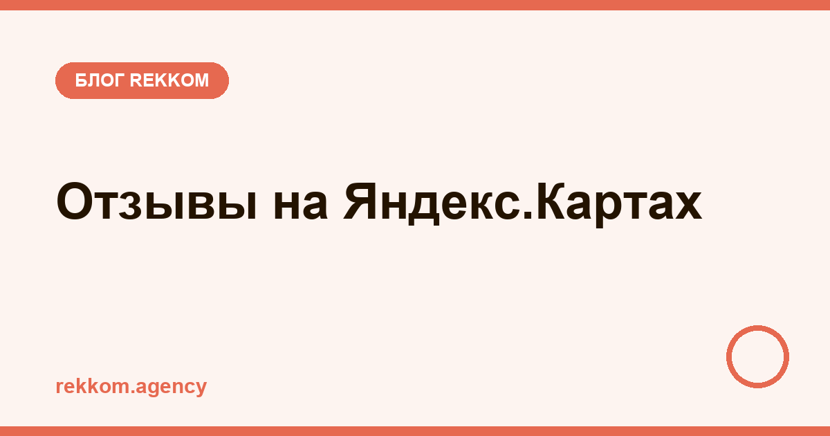Отзывы на Яндекс.Картах: как получать их постоянно, отвечать правильно и убирать заказной негатив