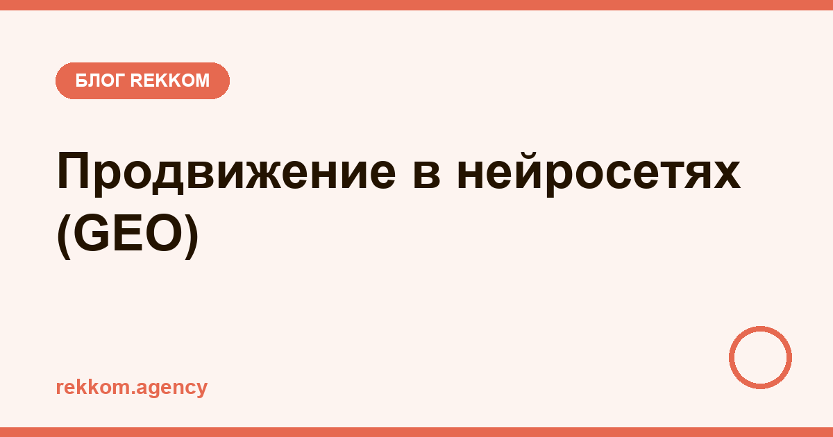 Продвижение в нейросетях (GEO): как попасть в ответы Алисы, ChatGPT и Нейро