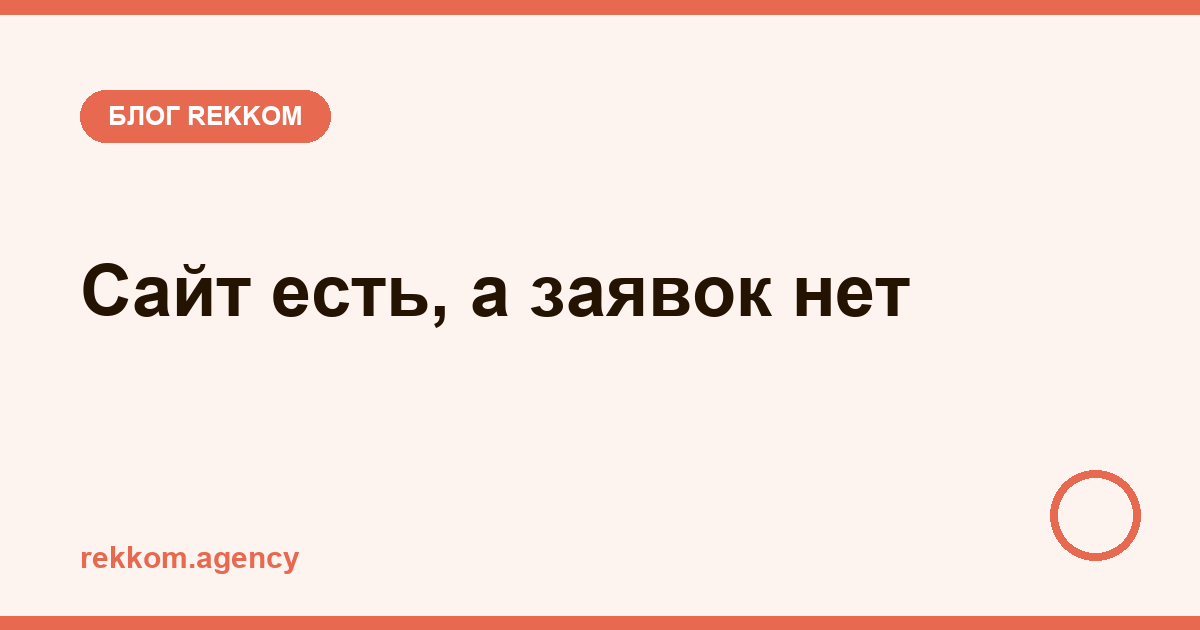 Сайт есть, а заявок нет: 8 причин почему и что делать