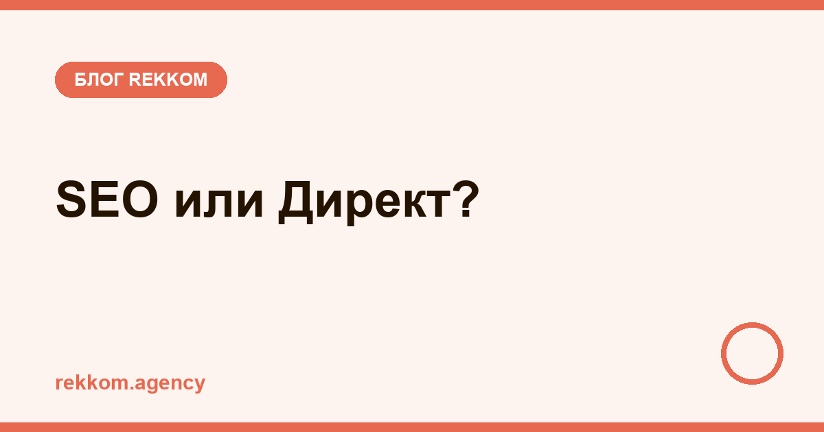 SEO или Директ: что выбрать бизнесу в 2026 — честное сравнение
