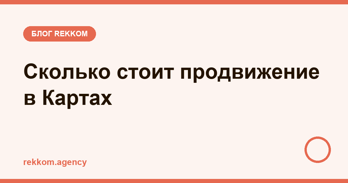 Сколько стоит продвижение в Яндекс.Картах: от нуля до агентства — честный разбор цен