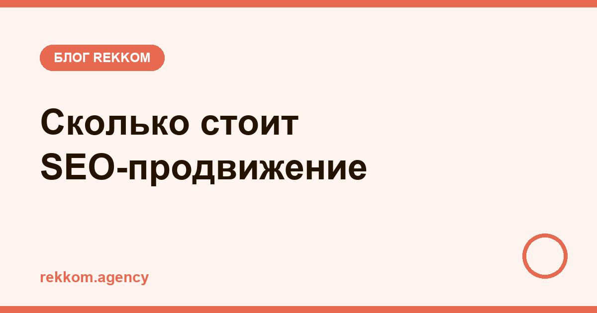 Сколько стоит SEO-продвижение в 2026: цены, из чего складывается, когда окупается