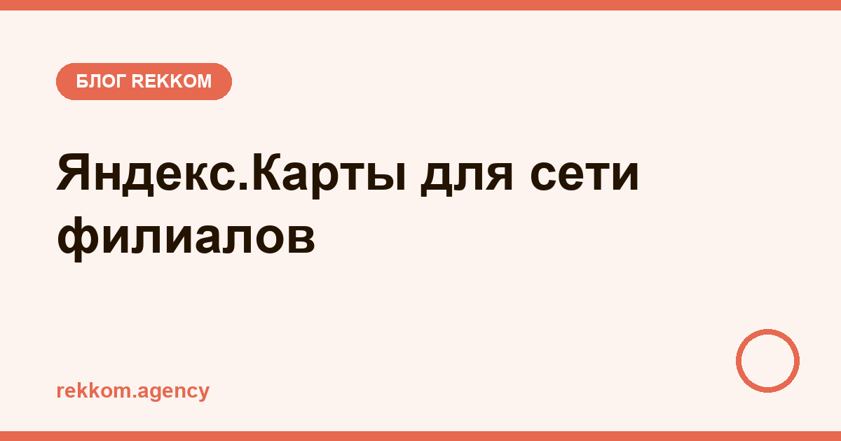 Яндекс.Карты для сети: как вести филиалы, не теряя рейтинг и клиентов