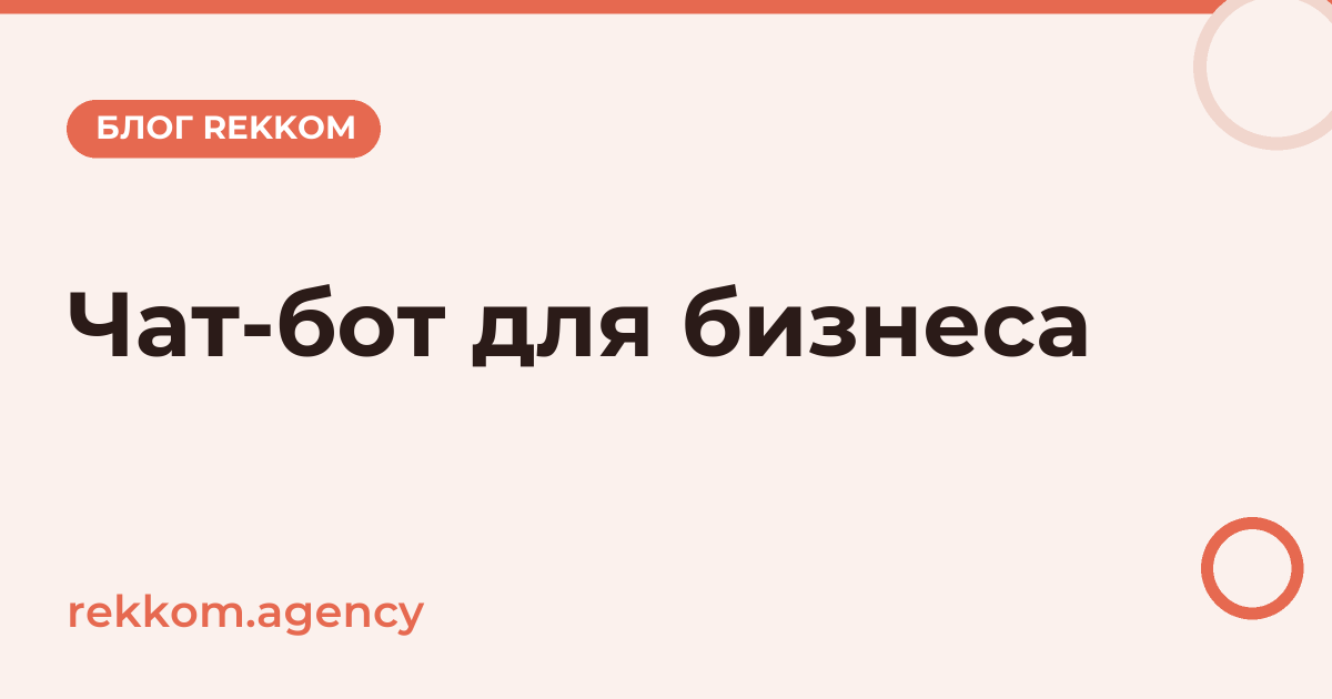 Чат-бот для бизнеса: зачем нужен и сколько стоит