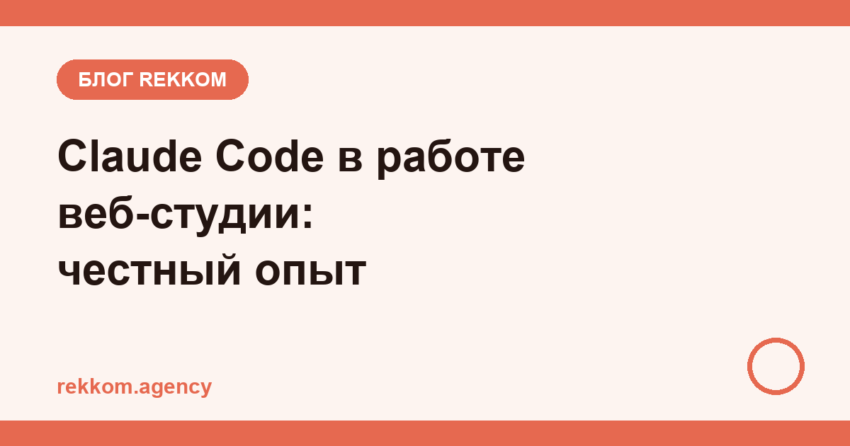 Claude Code в работе веб-студии: честный опыт — что ускоряет, а что нет