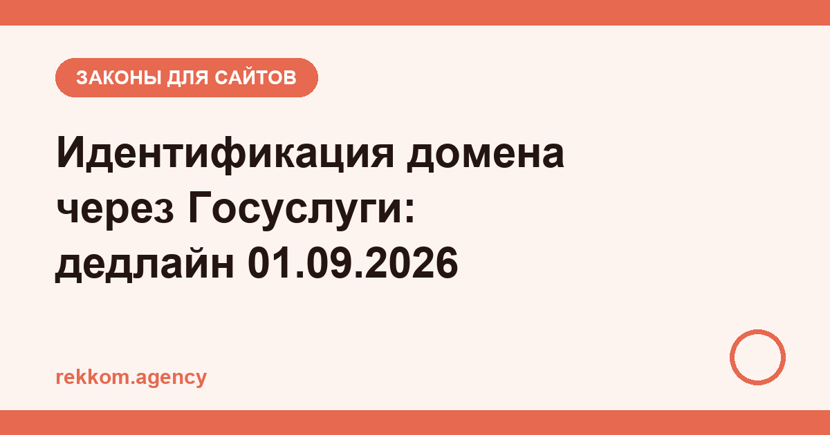 Идентификация домена через Госуслуги: что делать владельцу сайта до 1 сентября