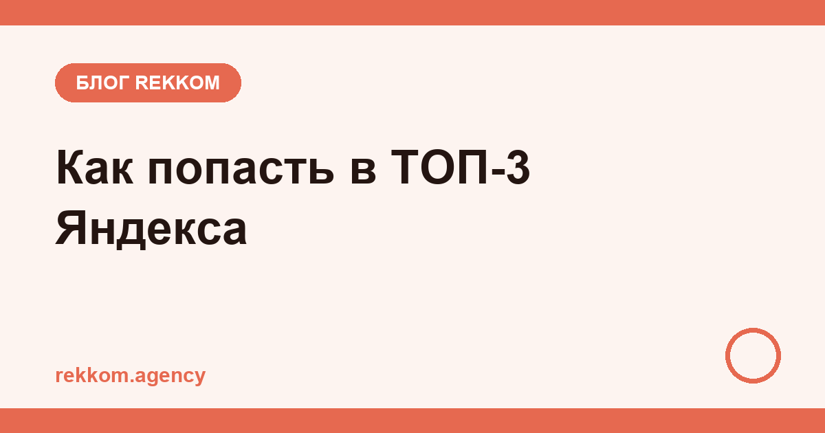 Как попасть в ТОП-3 Яндекса: что реально влияет на позиции