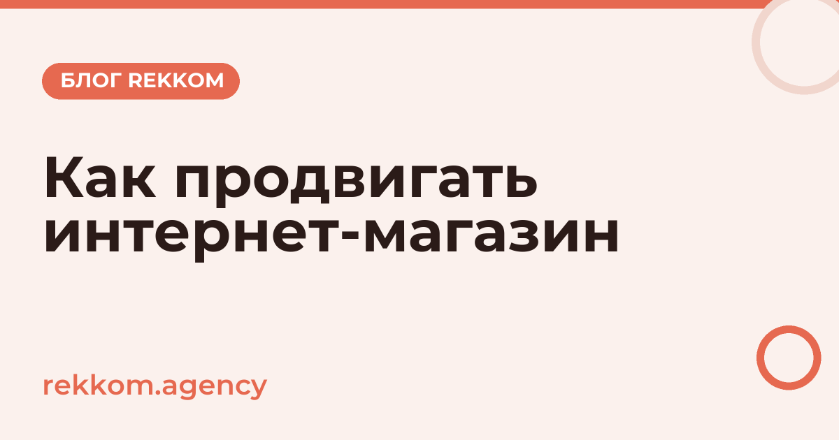 Как продвигать интернет-магазин в 2026