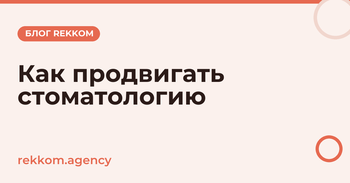 Как продвигать стоматологию в 2026