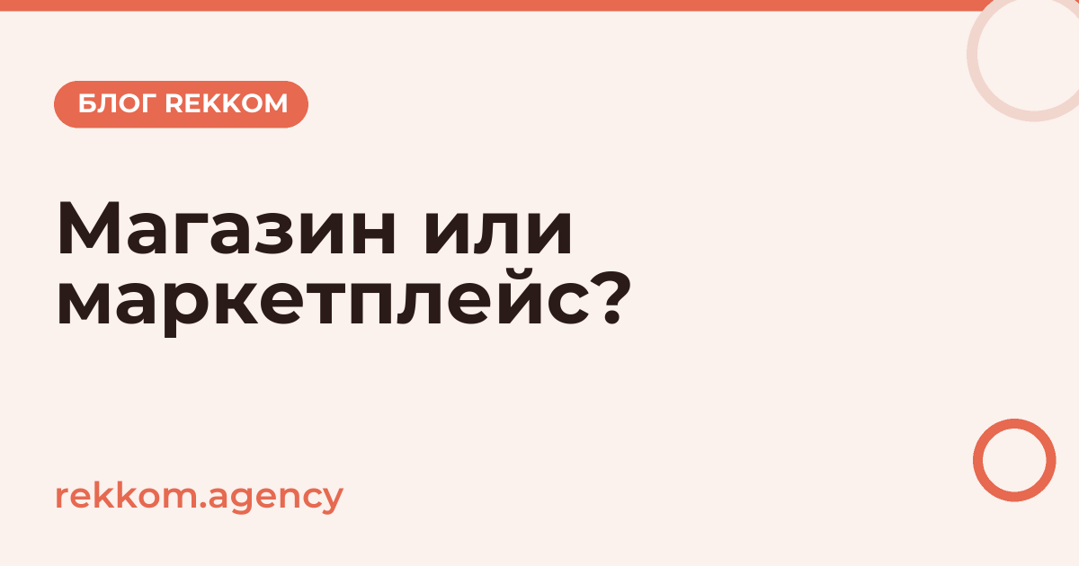 Свой интернет-магазин или маркетплейс: что выбрать