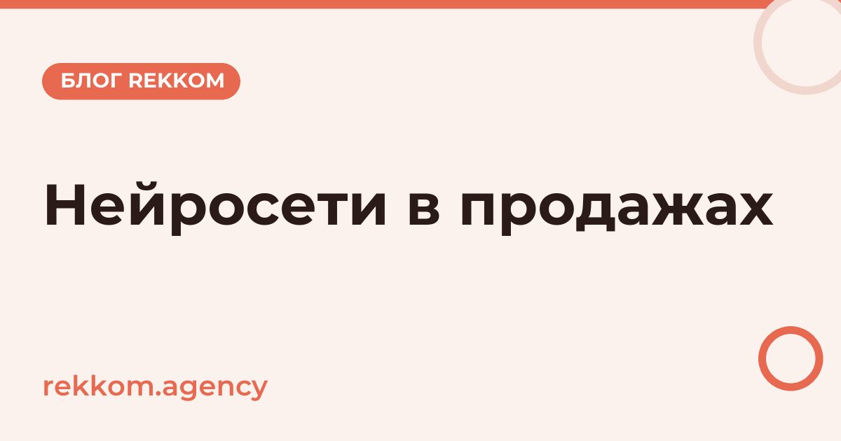 Нейросети в продажах: где ИИ реально помогает