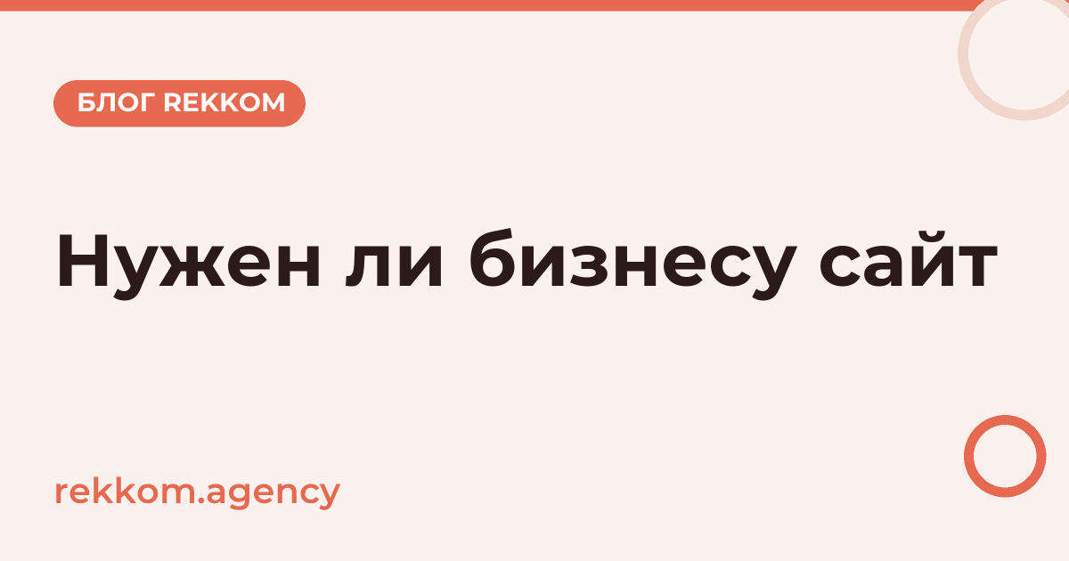 Нужен ли бизнесу сайт в 2026 году