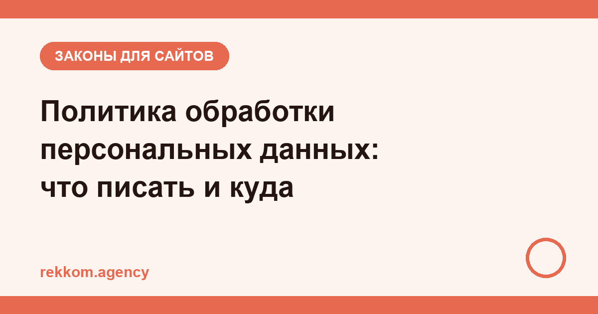 Политика обработки персональных данных для сайта: что должно быть в документе