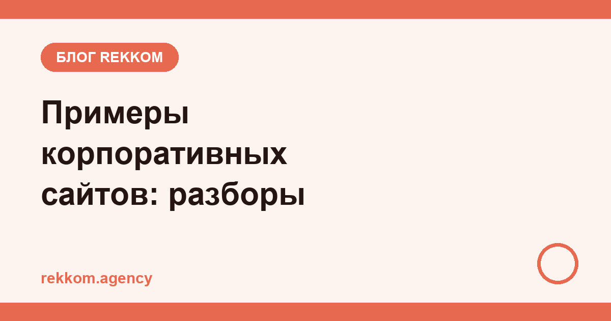 Примеры корпоративных сайтов: разборы реальных проектов