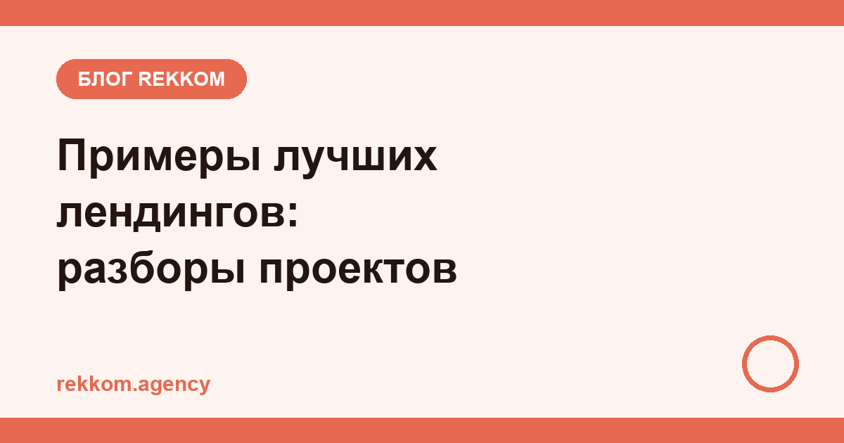 Примеры лучших лендингов: разборы реальных проектов