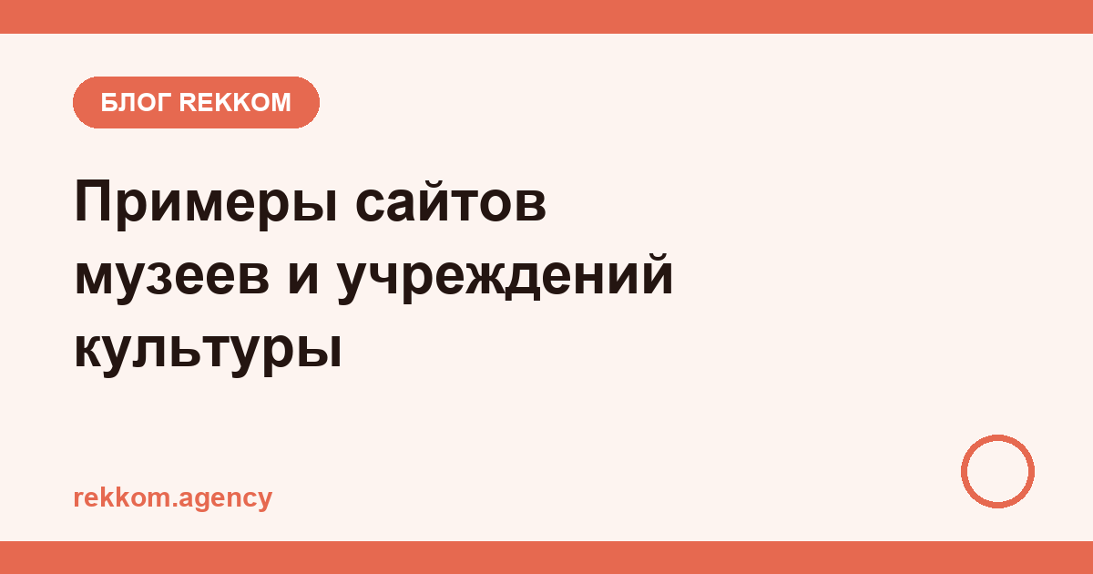 Примеры сайтов музеев и учреждений культуры: разборы реальных проектов