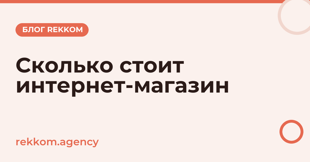 Сколько стоит интернет-магазин под ключ