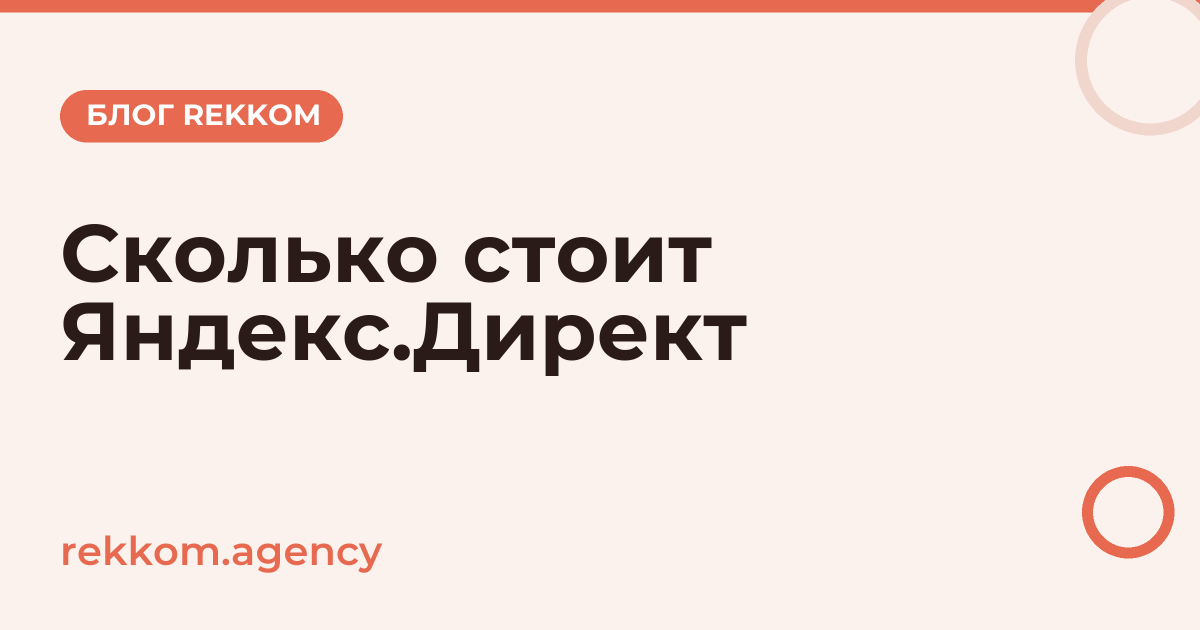 Сколько стоит контекстная реклама в Яндексе