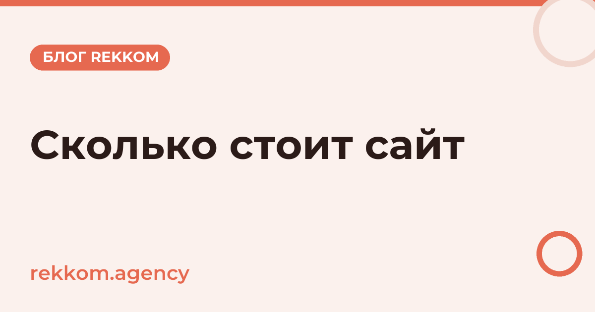 Сколько стоит разработка сайта в 2026