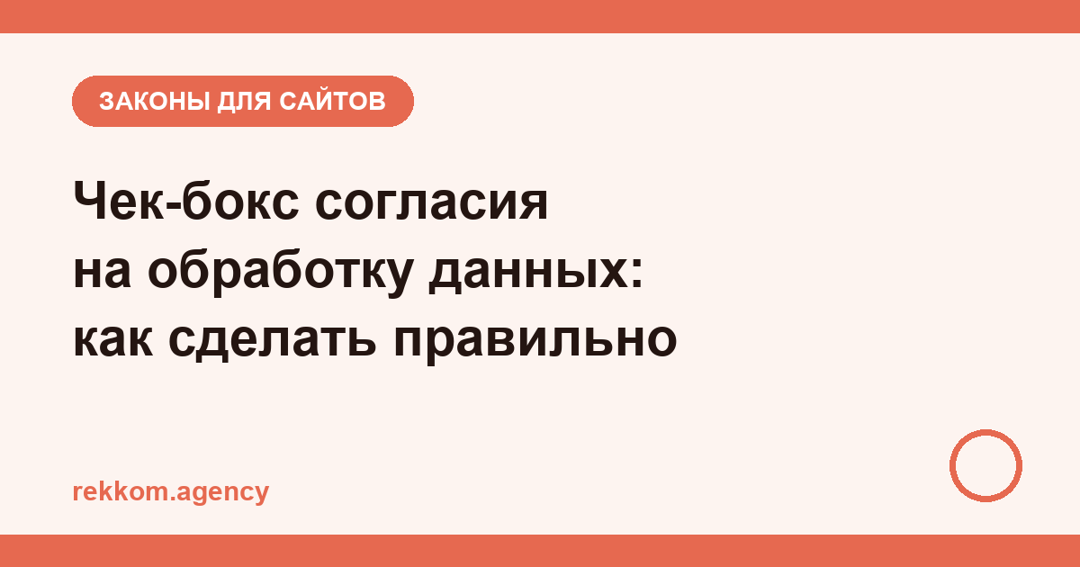 Согласие на обработку персональных данных на сайте: галочка, чек-бокс и ошибки