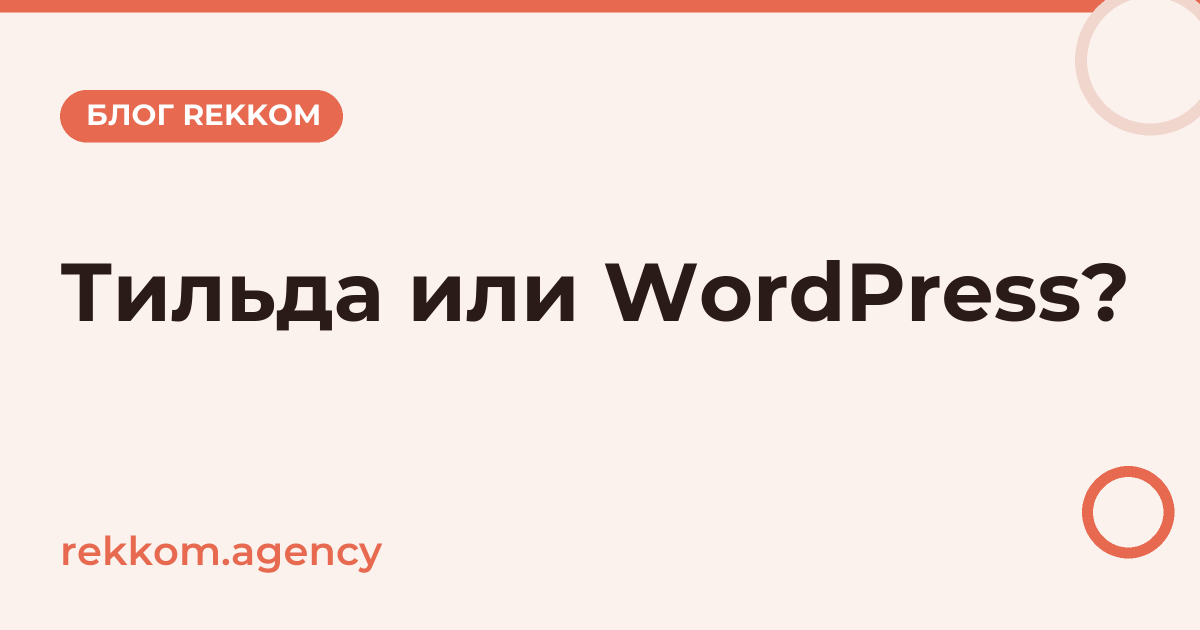 Тильда или WordPress: что выбрать в 2026