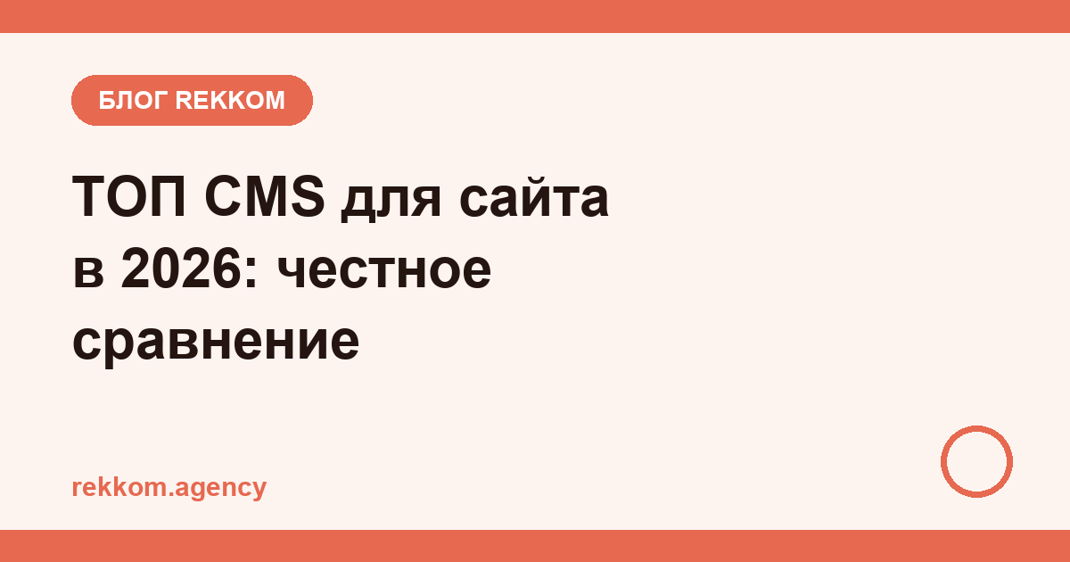 ТОП CMS для сайта в 2026: честное сравнение для бизнеса