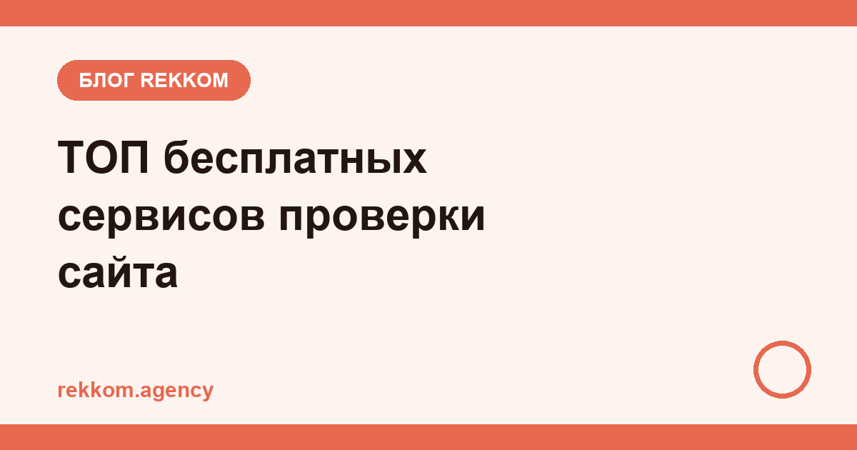 ТОП бесплатных сервисов для проверки сайта — которыми пользуемся сами
