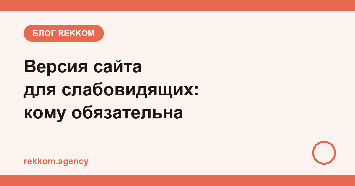 Версия сайта для слабовидящих: кому обязательна и как сделать правильно