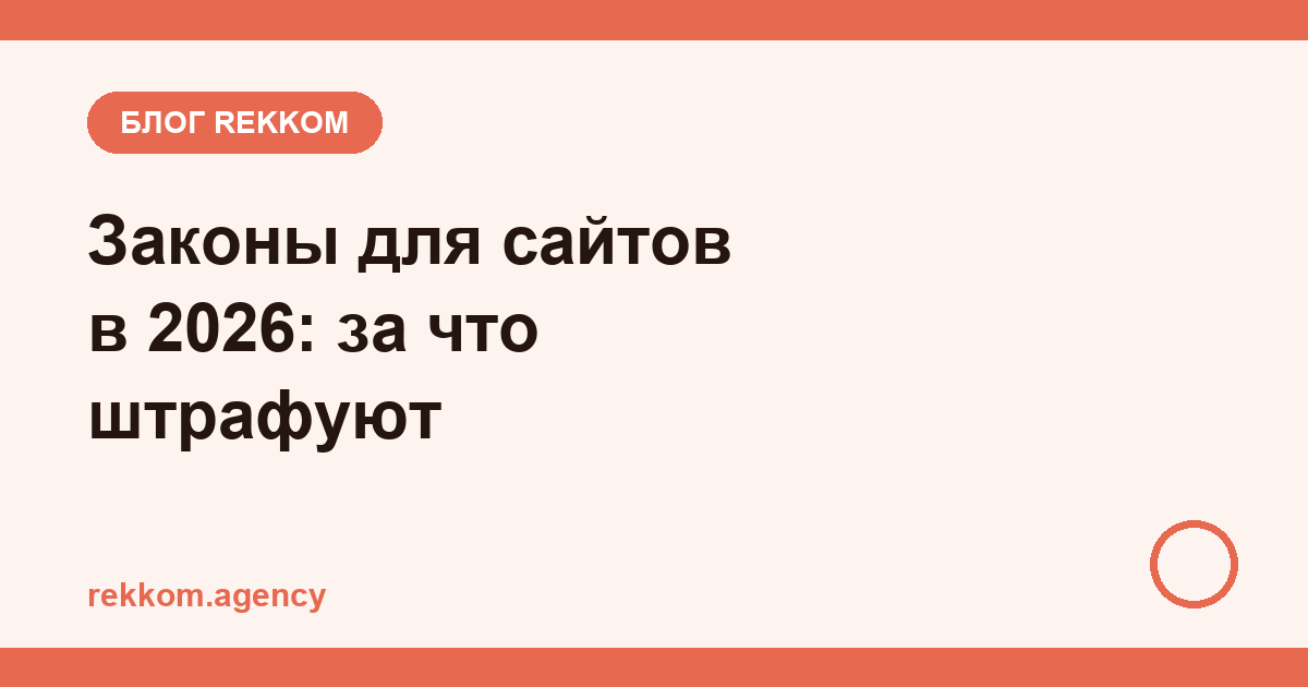 Что должно быть на сайте по закону в 2026: чек-лист владельца