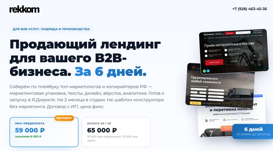 Пример B2B-лендинга Rekkom: лендинг за 6 дней