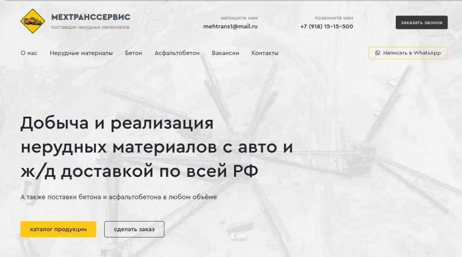 Пример корпоративного сайта поставщика нерудных материалов