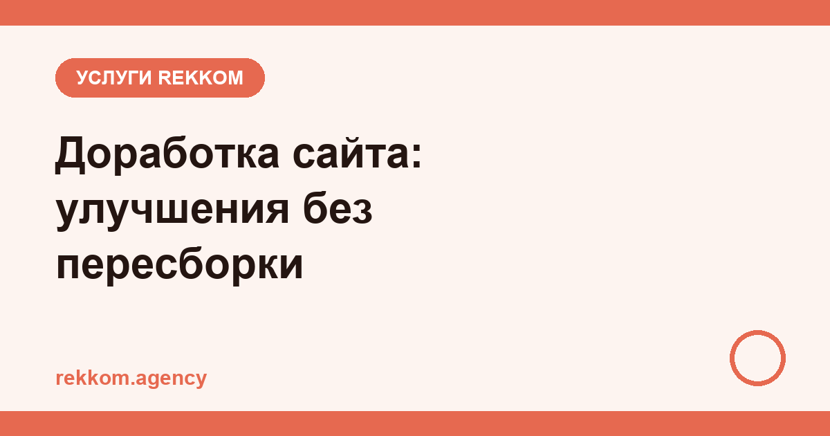 Доработка сайта: улучшения и новые блоки без пересборки