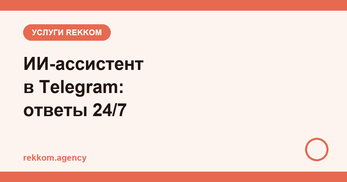ИИ-ассистент в Telegram: отвечает клиентам 24/7