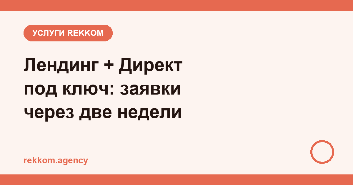 Лендинг + Директ под ключ: заявки через две недели